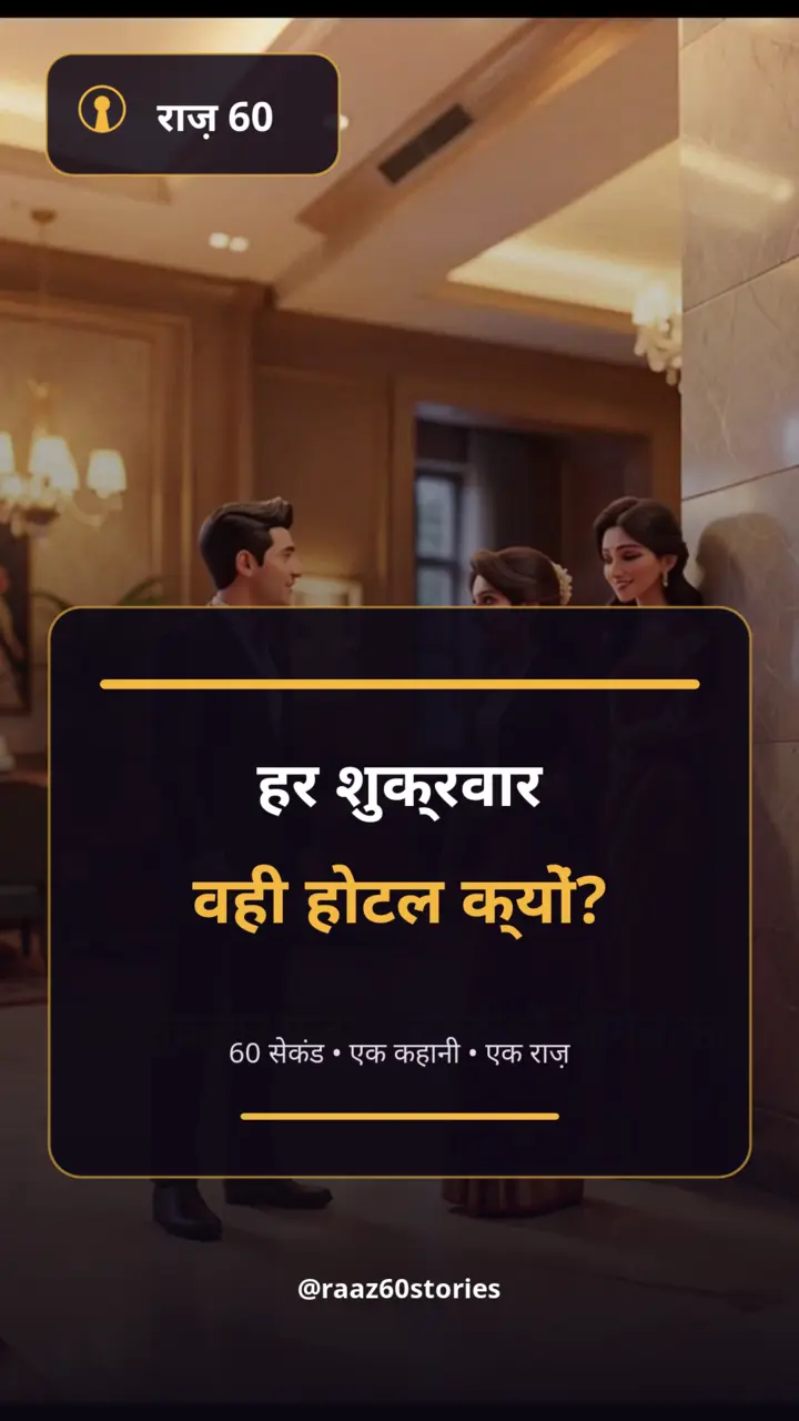 हर शुक्रवार वही होटल क्यों?