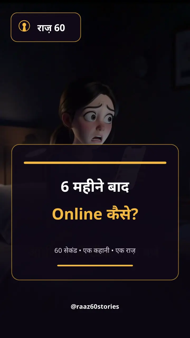 6 महीने बाद वह Online कैसे?